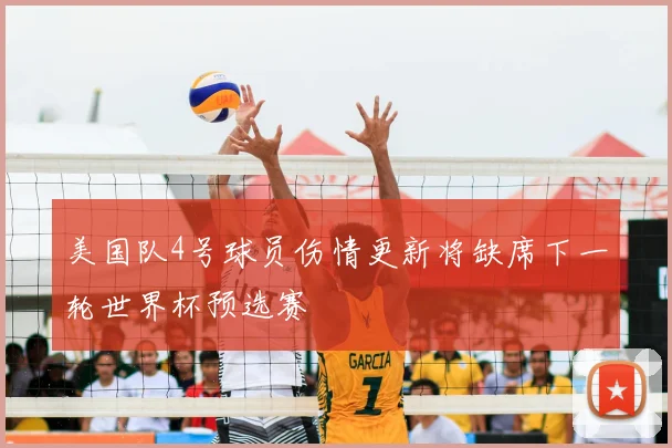 美国队4号球员伤情更新将缺席下一轮世界杯预选赛