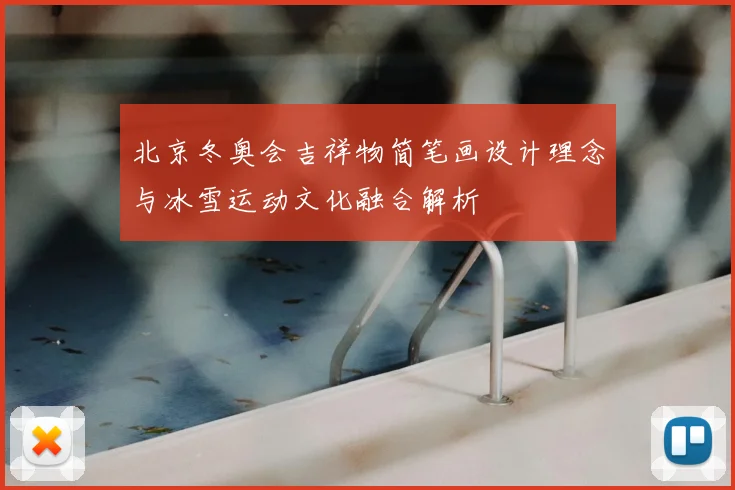 北京冬奥会吉祥物简笔画设计理念与冰雪运动文化融合解析