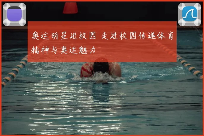 奥运明星进校园 走进校园传递体育精神与奥运魅力