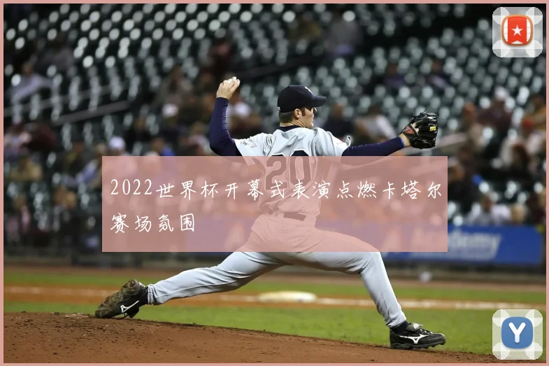 2022世界杯开幕式表演点燃卡塔尔赛场氛围